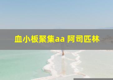 血小板聚集aa 阿司匹林